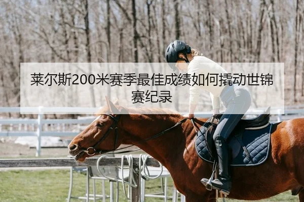 莱尔斯200米赛季最佳成绩如何撬动世锦赛纪录